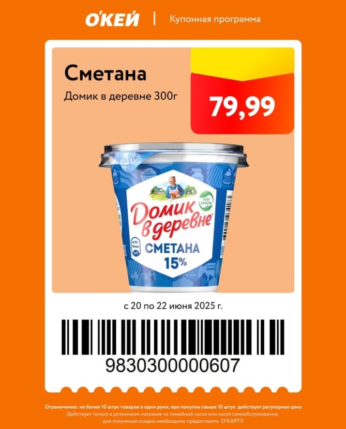 Спеццена на сметану 15% (300г) - 79.99₽. Срок действия купона: с 20 по 22 июня 2025 г. 